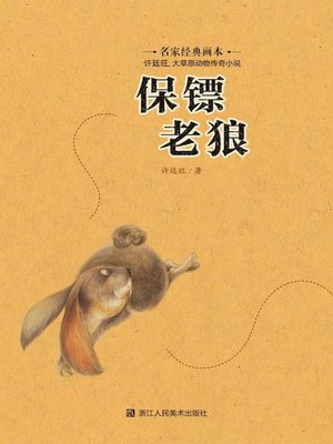 cover image of 保镖老狼